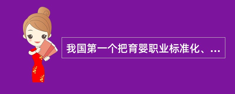 我国第一个把育婴职业标准化、规范化管理的依据是《育婴员国家职业标准》主要是针对（）岁。