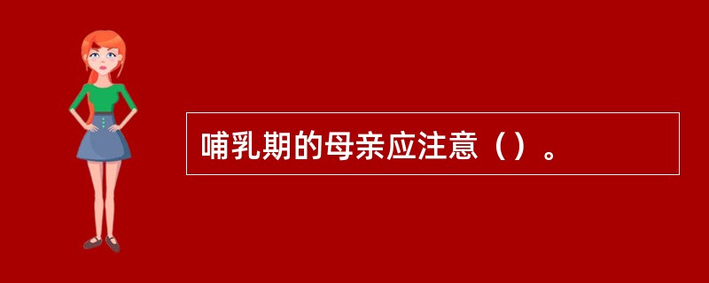 哺乳期的母亲应注意（）。