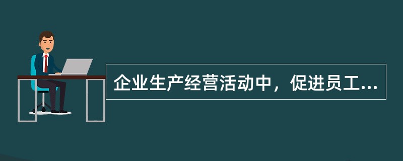 企业生产经营活动中，促进员工之间平等尊重的措施是（）