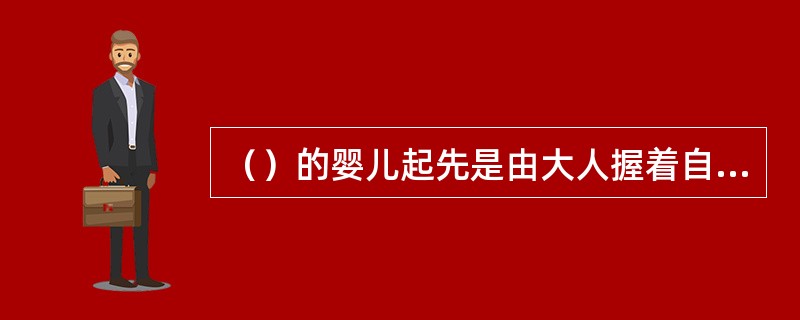 （）的婴儿起先是由大人握着自己的手被动地指物、指卡片，逐渐地过渡到自己听名称能用手指出物或卡片，“阅读”的行为便形成了。