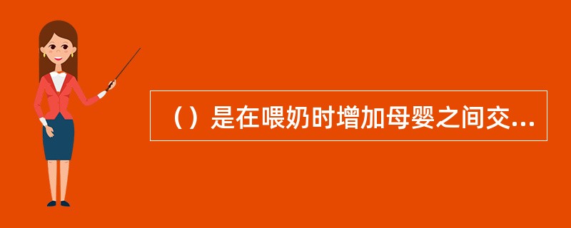 （）是在喂奶时增加母婴之间交流的不正确方法。