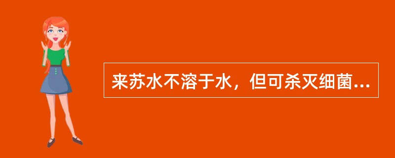 来苏水不溶于水，但可杀灭细菌繁殖体和某些亲脂病毒。（）