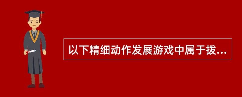 以下精细动作发展游戏中属于拨动作训练的是（）。