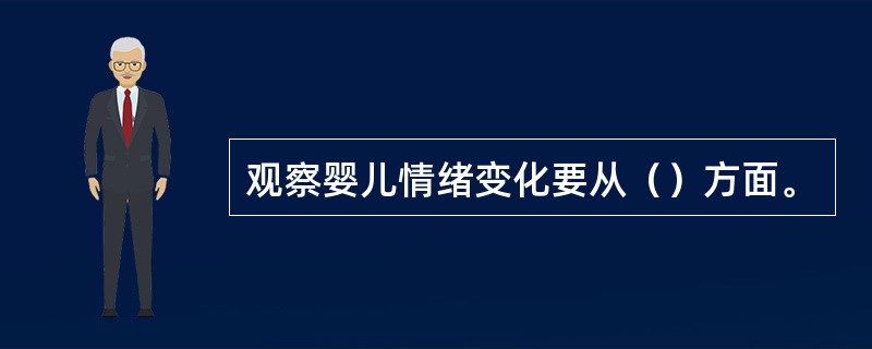 观察婴儿情绪变化要从（）方面。