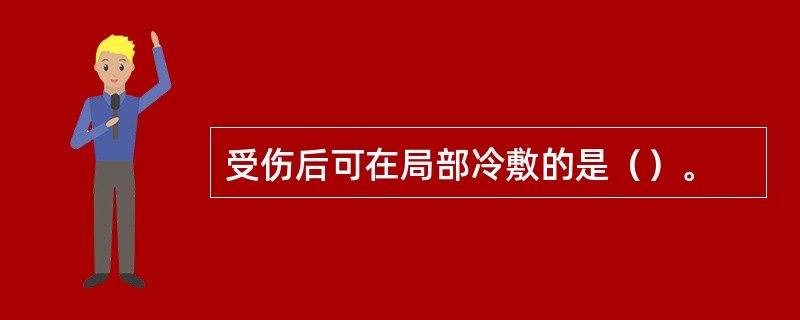 受伤后可在局部冷敷的是（）。