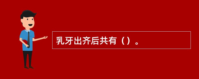 乳牙出齐后共有（）。