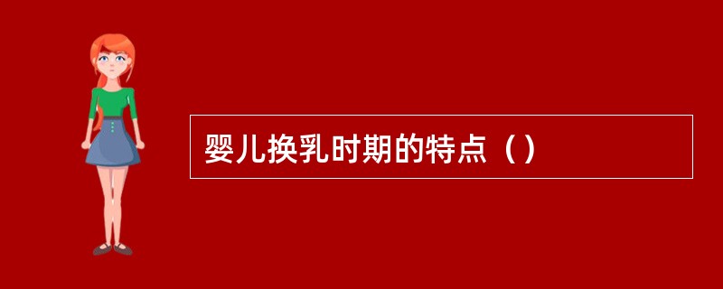 婴儿换乳时期的特点（）