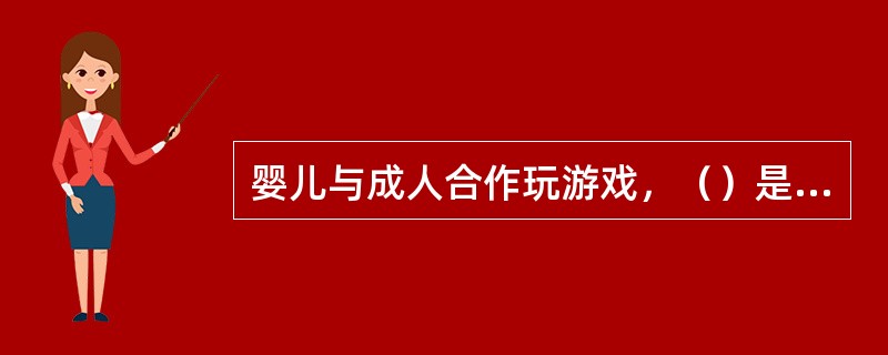 婴儿与成人合作玩游戏，（）是最常用方法。