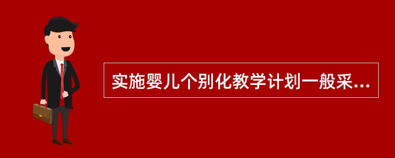 实施婴儿个别化教学计划一般采取行程性评估的评估方式，或称（）。