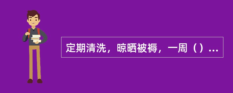 定期清洗，晾晒被褥，一周（）次为宜。