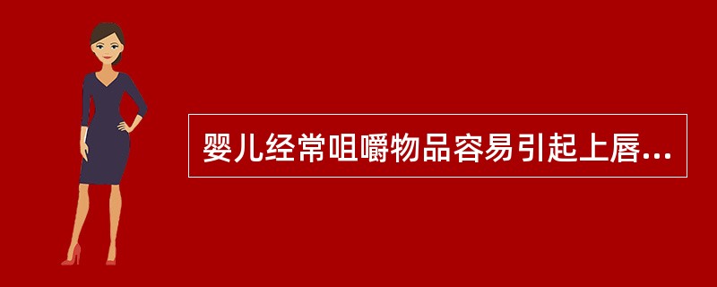 婴儿经常咀嚼物品容易引起上唇翘起，排列不齐。（）