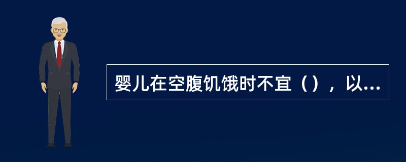 婴儿在空腹饥饿时不宜（），以免发生低血糖等严重反应。