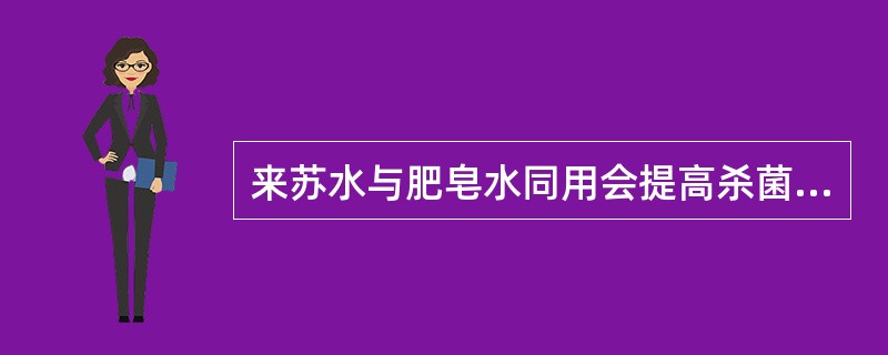 来苏水与肥皂水同用会提高杀菌力。（）
