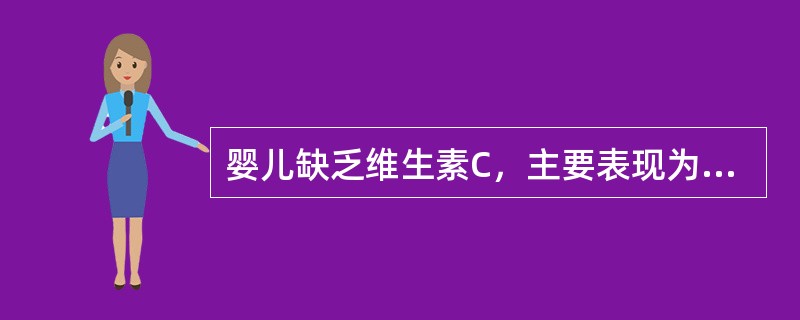 婴儿缺乏维生素C，主要表现为吸收力差，舌色发紫，面色苍白等。（）