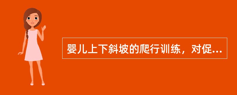 婴儿上下斜坡的爬行训练，对促进（）十分有效。