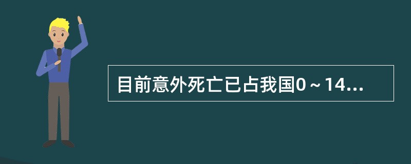 目前意外死亡已占我国0～14岁儿童死亡排位的（）死因，在1997年跌伤DALYS损伤占4.0%。