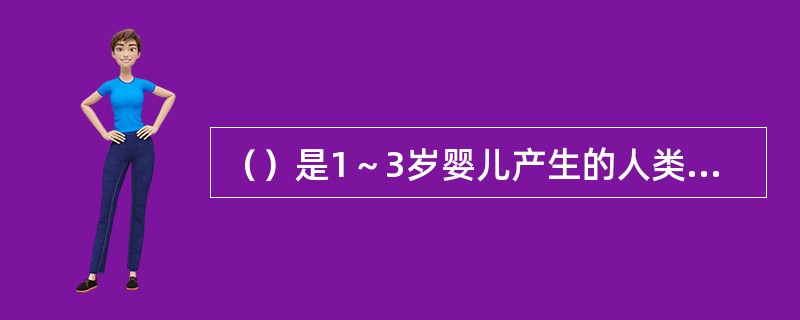 （）是1～3岁婴儿产生的人类低级思维类型。