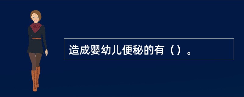 造成婴幼儿便秘的有（）。