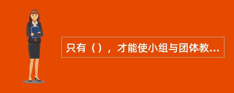 只有（），才能使小组与团体教学的安排上更合理。