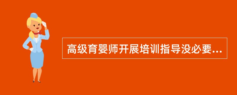 高级育婴师开展培训指导没必要遵循的原则是（）。