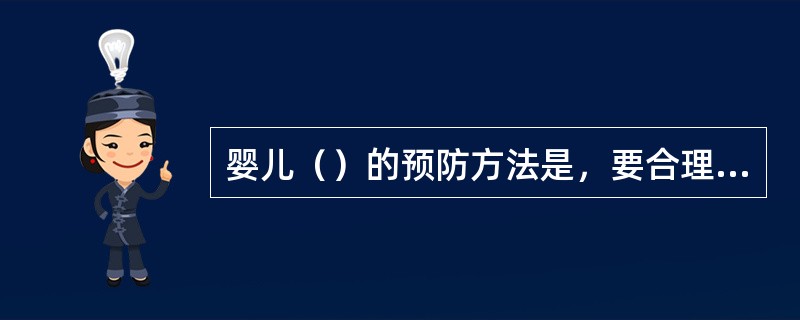 婴儿（）的预防方法是，要合理安排饮食，辅食多样化，合理安排生活起居。