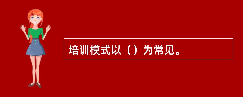 培训模式以（）为常见。