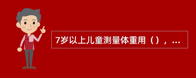 7岁以上儿童测量体重用（），最大载重100千克，准确读数至100克。