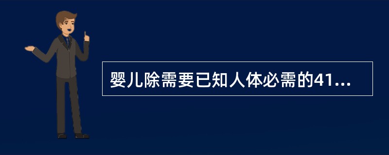 婴儿除需要已知人体必需的41种营养素外，还必须另有的两种营养素是（）。