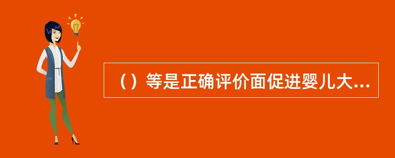 （）等是正确评价面促进婴儿大动作发展的原则。