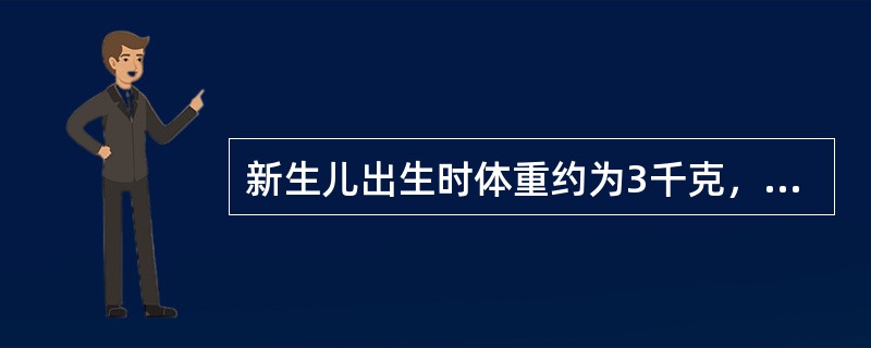 新生儿出生时体重约为3千克，生后（）天可出现生理性体重下降，生后7～10天恢复到出生时体重。