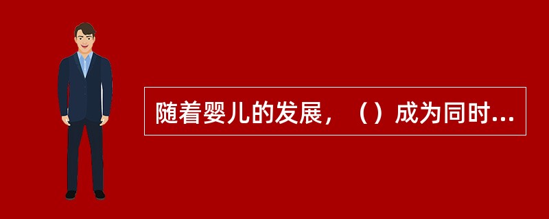 随着婴儿的发展，（）成为同时学习分类与了解积木形状大小的首选游戏。