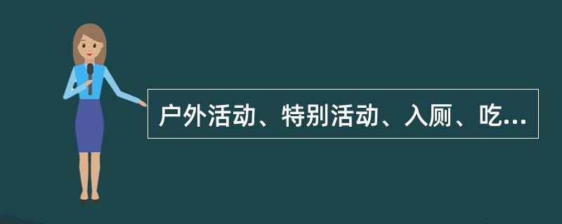 户外活动、特别活动、入厕、吃饭等是在婴儿情景教学活动中常见的形式。（）