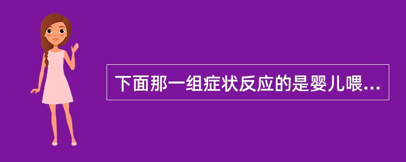 下面那一组症状反应的是婴儿喂养过度（）。