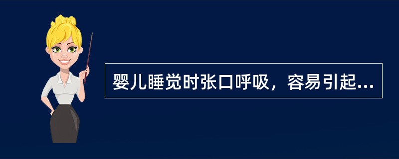 婴儿睡觉时张口呼吸，容易引起上唇翘起，（）。