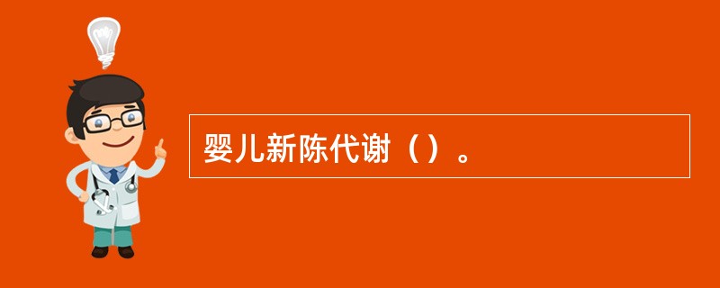 婴儿新陈代谢（）。