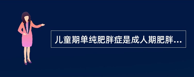 儿童期单纯肥胖症是成人期肥胖和（）的重要危险因素。