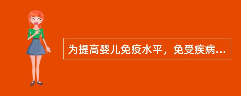 为提高婴儿免疫水平，免受疾病传染，必须按照严格的接种程序进行（）。