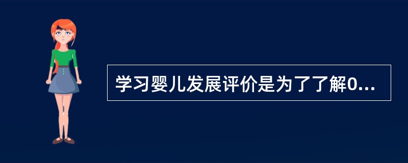 学习婴儿发展评价是为了了解0—3岁婴儿自身发展，从而指导婴儿在以后的成长中确定目标。（）