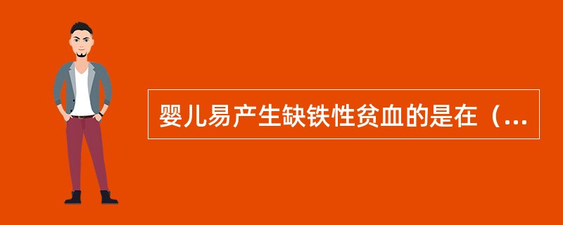 婴儿易产生缺铁性贫血的是在（）个月。