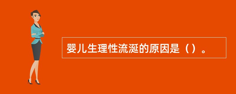 婴儿生理性流涎的原因是（）。