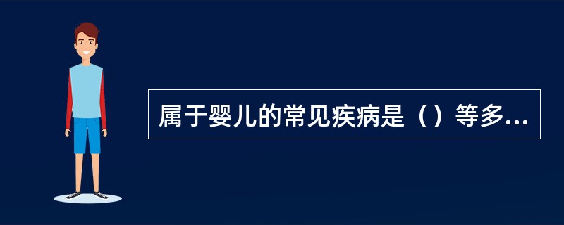 属于婴儿的常见疾病是（）等多种。