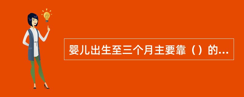 婴儿出生至三个月主要靠（）的触觉来感触。