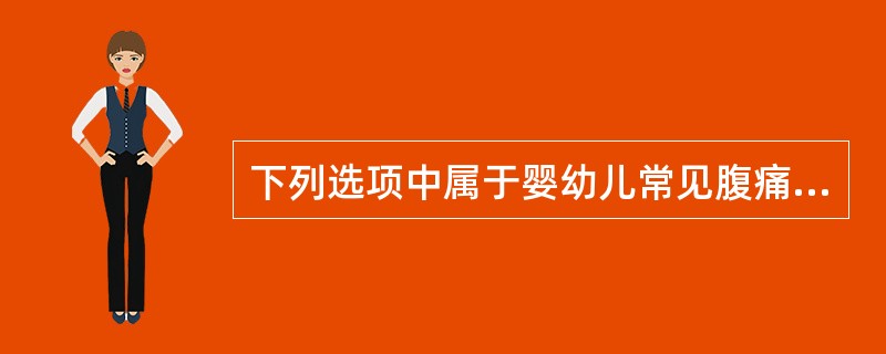 下列选项中属于婴幼儿常见腹痛原因的有（）。