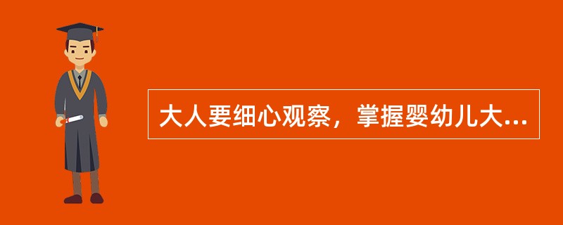 大人要细心观察，掌握婴幼儿大小便的规律：（）。