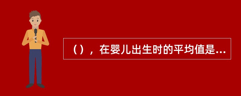 （），在婴儿出生时的平均值是34厘米，6个月后增长为42厘米。