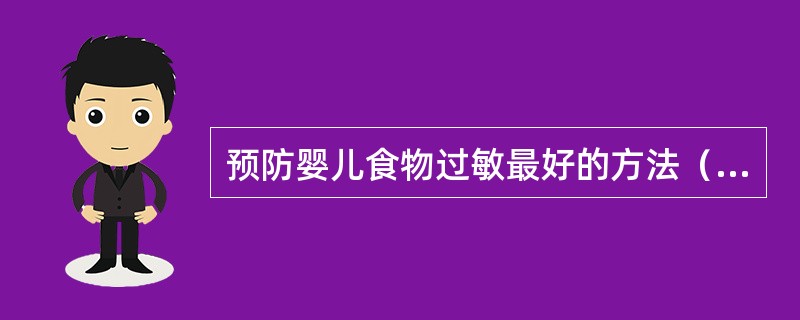 预防婴儿食物过敏最好的方法（）。