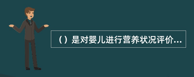 （）是对婴儿进行营养状况评价的目的。