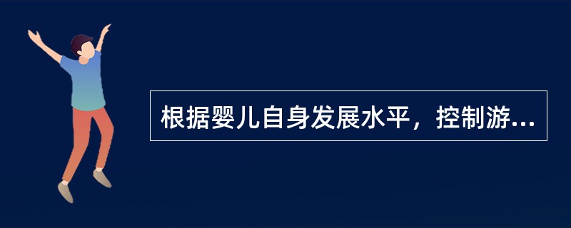 根据婴儿自身发展水平，控制游戏与训练速度，我们就能了解到（）。