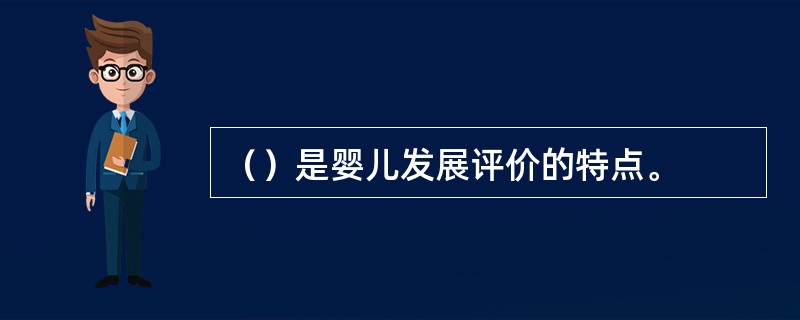 （）是婴儿发展评价的特点。