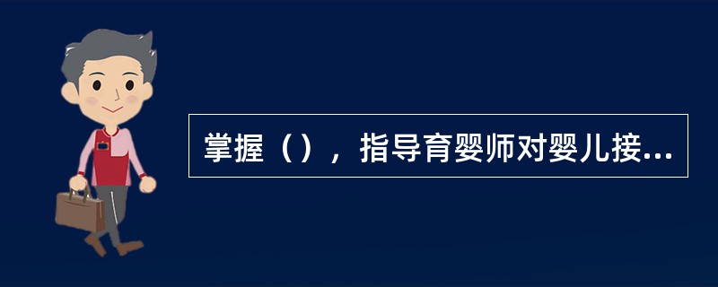 掌握（），指导育婴师对婴儿接种反变应进行处理是学习预防接种的目的。